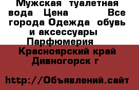 Мужская  туалетная вода › Цена ­ 2 000 - Все города Одежда, обувь и аксессуары » Парфюмерия   . Красноярский край,Дивногорск г.